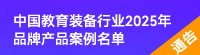 關(guān)于中國(guó)教育裝備行業(yè)2025年品牌產(chǎn)品案例的通告