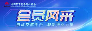 中國(guó)教育裝備行業(yè)協(xié)會(huì)會(huì)員風(fēng)采