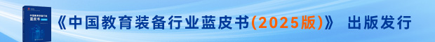 《中國(guó)教育裝備行業(yè)藍(lán)皮書(2025版)》 出版發(fā)行